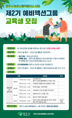 영주시, 농촌신활력플러스사업 ‘제2기 예비액션그룹 아카데미’ 교육생 모집