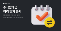 카카오페이증권 “주식 매도대금 미리 받아 가세요”