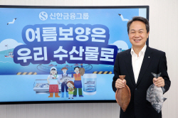 진옥동 신한금융 회장, ‘수산물 소비·어촌휴가 장려 챌린지’ 동참