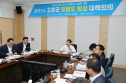 고흥군, ‘청렴도 향상 대책 회의’ 개최