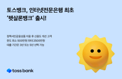 토스뱅크, 인뱅 첫 