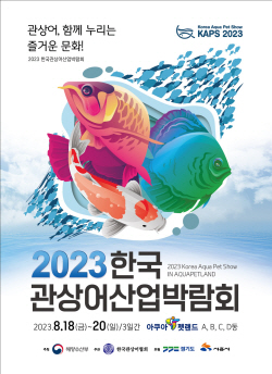 관상어박람회 시흥시 아쿠아펫랜드서 18일개막