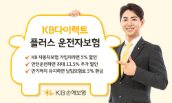 KB손보, 안전하게 운전하면 추가 할인...‘KB다이렉트 플러스 운전자보험’ 출시