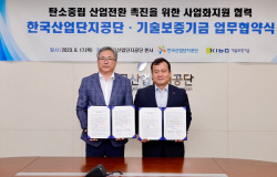 기보, 한국산업단지공단과 함께 탄소중립 산업전환에 앞장