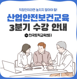 중대재해 예방 산업안전보건교육, 한국토픽교육센터 온라인 강의 간편 이수