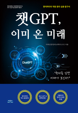 중앙대 인문콘텐츠연구소, <챗GPT, 이미 온 미래> 발간