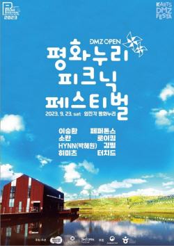 경기관광공사,  ‘2023 평화누리 피크닉 페스티벌’ 개최