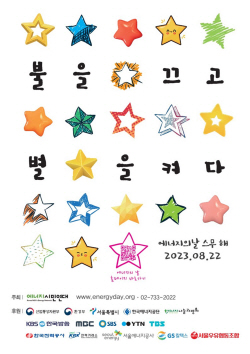 양주도시공사 "22일 밤 9시 불을 끄고 별을 켜자!"
