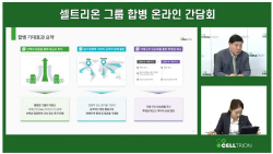 셀트리온그룹, 셀트리온-셀트리온헬스케어 합병절차 돌입