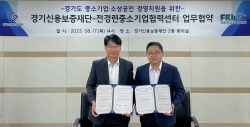 전경련, 경기도 중소기업·소상공인에 맞춤형 솔루션 제공
