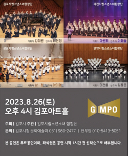 김포-안양-과천-군포 합창단 26일 합동공연 연다
