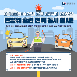양평군 을지연습 연계 민방위훈련 23일시행