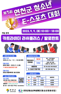 연천군 청소년 E-스포츠대회 참가공모 접수중