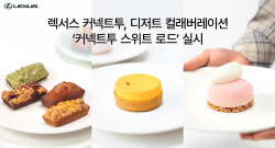 렉서스 커넥트투, 디저트 컬래버레이션 ‘커넥트투 스위트 로드’ 실시