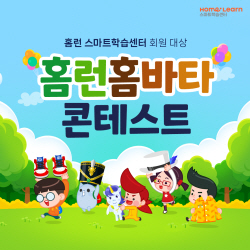 아이스크림에듀 홈런 스마트학습센터 ‘홈런 홈바타 콘테스트’ 진행