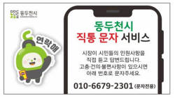 박형덕 동두천시장 직통 문자소통 개설…소통행정↑