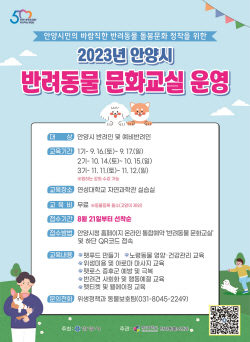 안양시 ‘반려동물 문화교실’ 참가공모…선착순