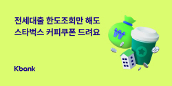 케이뱅크, 전세대출 한도조회만 해도 커피 쿠폰 증정