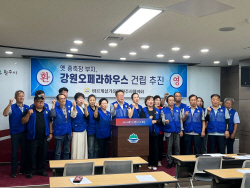 "강원오페라하우스 건립 제안을 지지합니다"