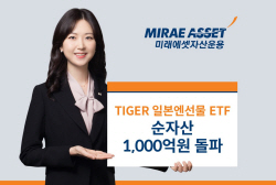 미래에셋 ‘TIGER일본엔선물ETF’ 순자산 1000억원 돌파