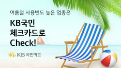 KB국민카드, 체크카드 고객 대상 