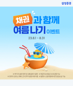 삼성증권, 온라인 채권거래 이벤트 진행