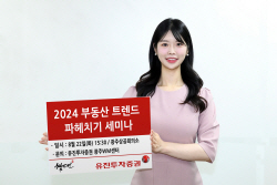 유진투자증권, 22일 ‘2024 부동산 트렌드 파헤치기’ 세미나 개최