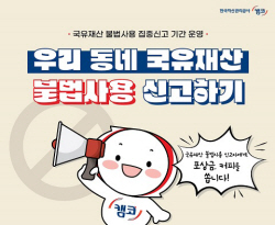 한국자산관리공사, 국민과 함께 국유재산 불법사용 해소 나서