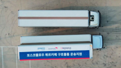 포스코플로우, 튀르키예 지진 피해 구호물품 운송 지원