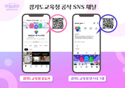 경기도교육청, SNS 주소 빼고 "모두 싹 다 바꾼다"