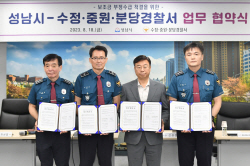 성남시-수정·중원·분당경찰서, 보조금 부정수급 척결 업무협약