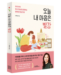 [신간도서] 오늘 내 마음은 빨강