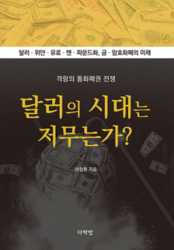 [신간도서] 달러의 시대는 저무는가?