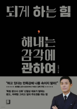 [신간도서] 되게 하는 힘, 해내는 감각에 관하여
