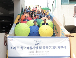 시흥시,소래초등학교에 주민공동복합시설 