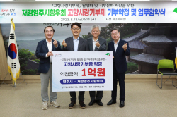 재경영주시향우회, 고향사랑기부금 1억원 약정