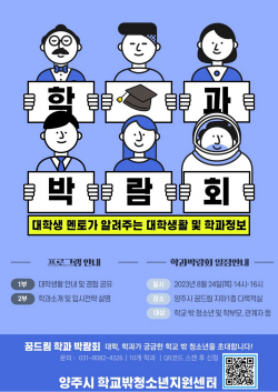 양주시 학교밖청소년 대학진학박람회 24일개최