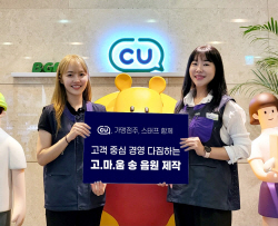 고객 중심 경영…CU, 점주·스태프와 