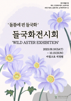 [포토뉴스] 아침고요수목원 제19회 들국화 전시회