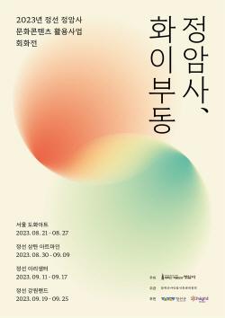 정선 정암사 회화전 