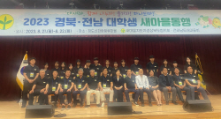 경북-전남 대학생, ‘새마을 동행’ 행사 개최