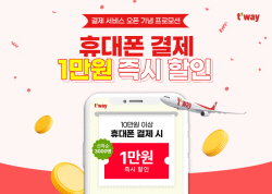 티웨이항공, 휴대폰 결제 서비스 도입…기념 프로모션 실시
