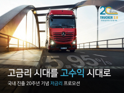 다임러 트럭, 국내 진출 20주년 기념 특별 저금리 프로모션 진행