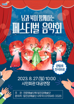 파주시 남북 함께하는 음악회 27일개최…평화기원