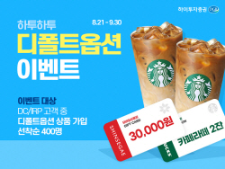 하이투자증권, 퇴직연금 디폴트옵션 상품 가입 이벤트