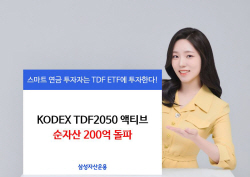 삼성운용, KODEX TDF2050액티브 순자산 200억 돌파