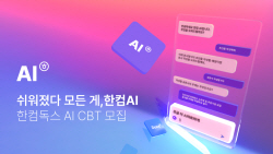 한컴, 한컴AI 티저 공개…"오피스SW에 AI 더한다"