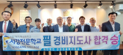 서강직업전문학교, 9월 경비지도사국가자격증 취득과정 운영