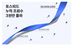 토스 콘텐츠 플랫폼 ‘토스피드’, 누적 조회 수 3000만 돌파