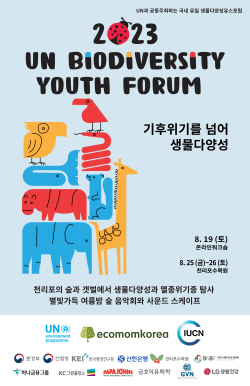 에코맘코리아, ‘UN생물다양성유스포럼’ 25∼26일 천리포수목원서 개최